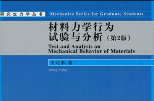 材料力學行為試驗與分析(材料力學行為試驗與分析（第2版）)