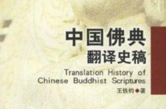 中國佛經翻譯史稿