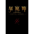 契魔師 契魔師