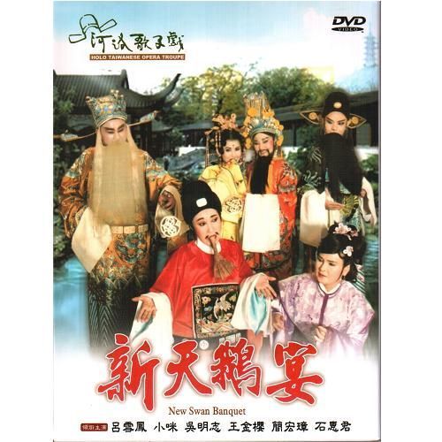 新天鵝宴 新天鵝宴