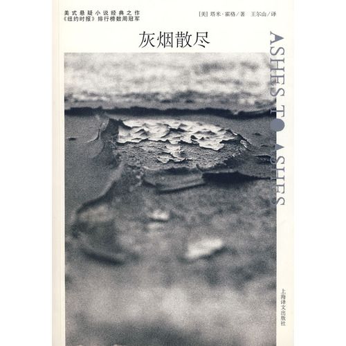 灰煙散盡(塔米·霍格創作的網路小說) 灰煙散盡(塔米·霍格創作的網路小說)