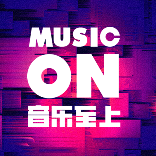 音樂至上MUSIC ON 音樂至上MUSIC ON