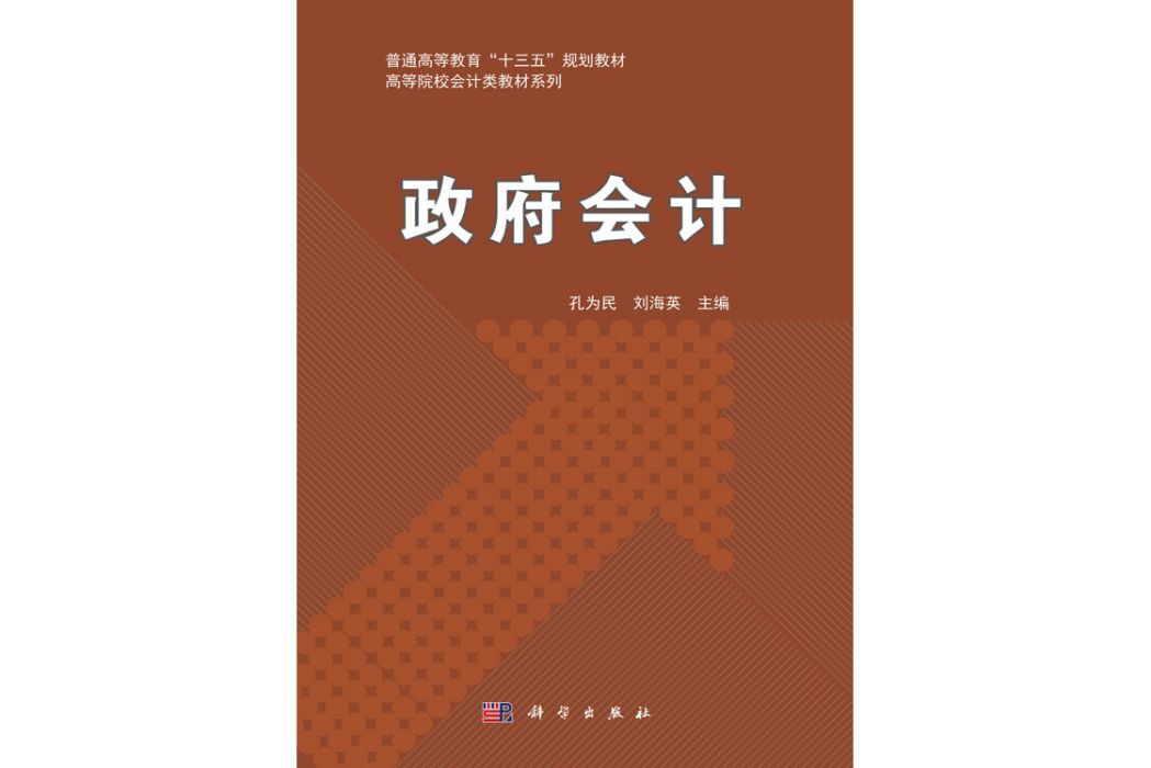 政府會計(2019年科學出版社出版的圖書) 政府會計(2019年科學出版社出版的圖書)
