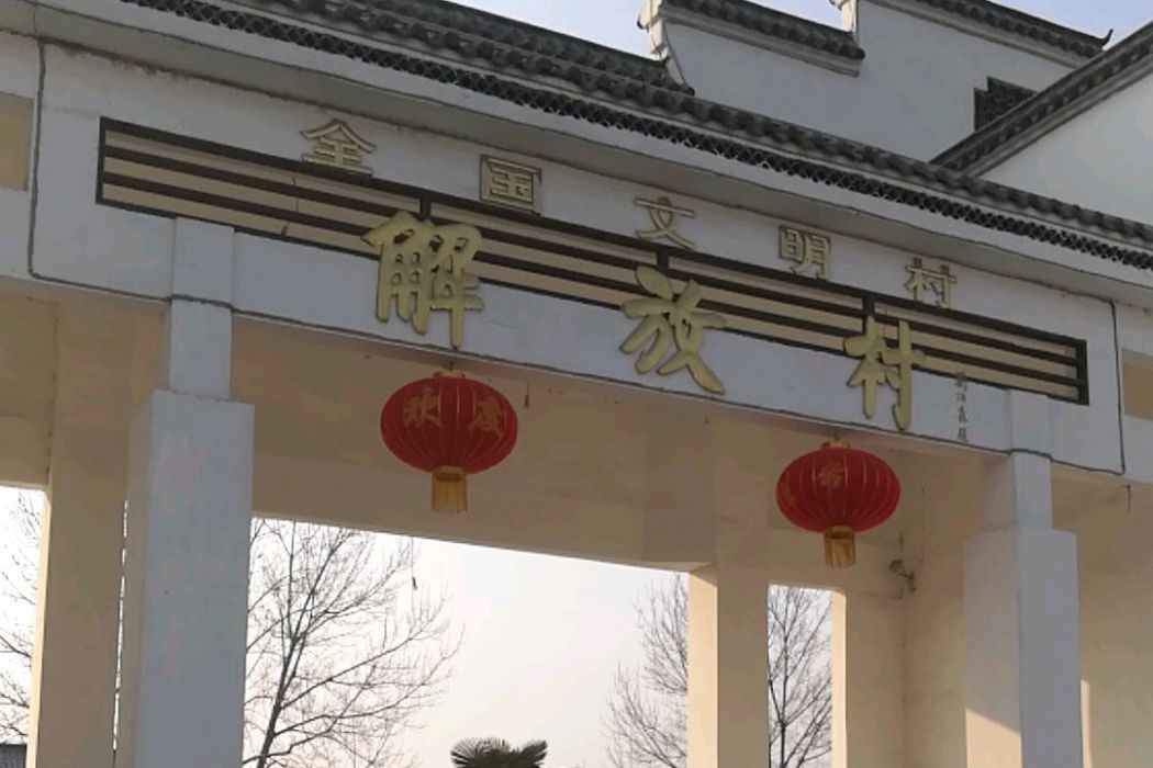 解放村(河南省商丘市梁園區解放街道下轄村) 解放村(河南省商丘市梁園區解放街道下轄村)