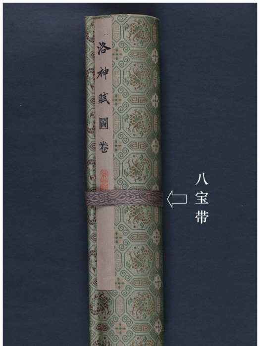 八寶帶