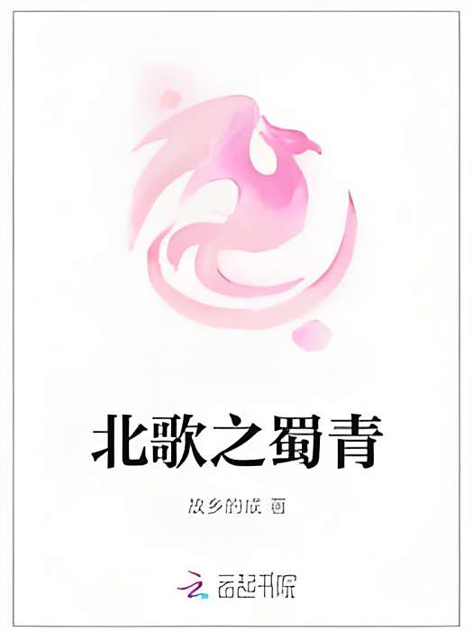 北歌之蜀青 北歌之蜀青