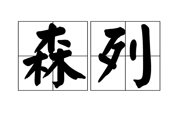森列 森列