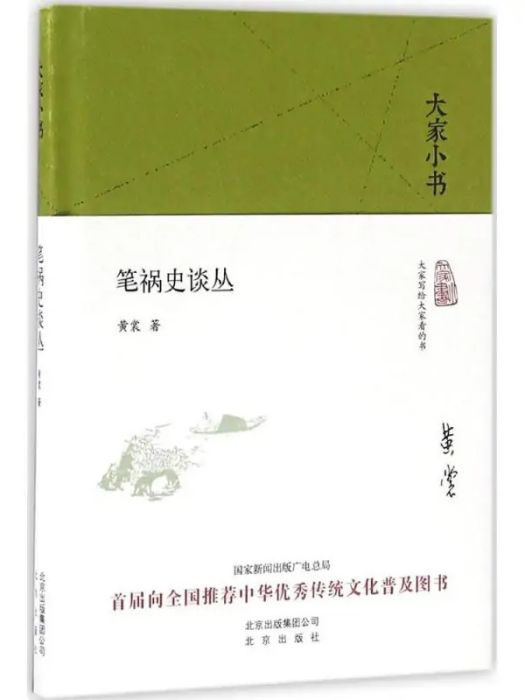 筆禍史談叢(2016年北京出版集團出版的圖書) 筆禍史談叢(2016年北京出版集團出版的圖書)