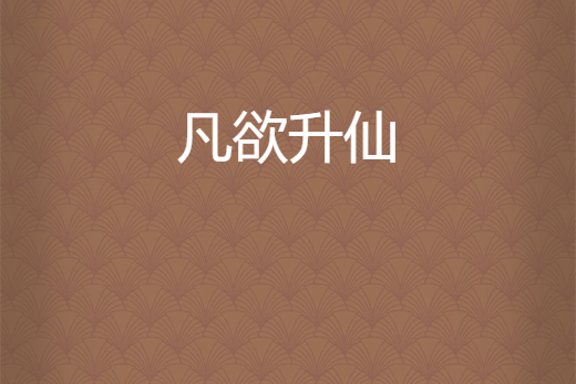 凡欲升仙 凡欲升仙