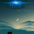 蠻王1 蠻王1