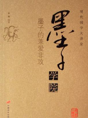 墨子學院 墨子學院