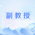 副教授 副教授