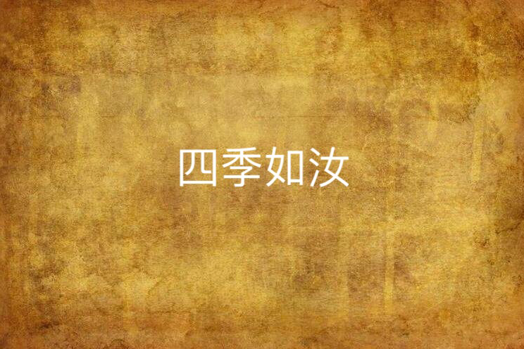 四季如汝