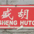 國盛胡同 國盛胡同
