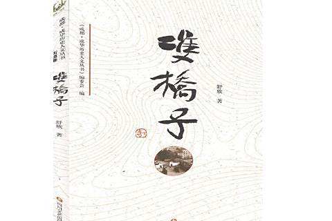 雙橋子(2020年四川文藝出版社出版的圖書) 雙橋子(2020年四川文藝出版社出版的圖書)