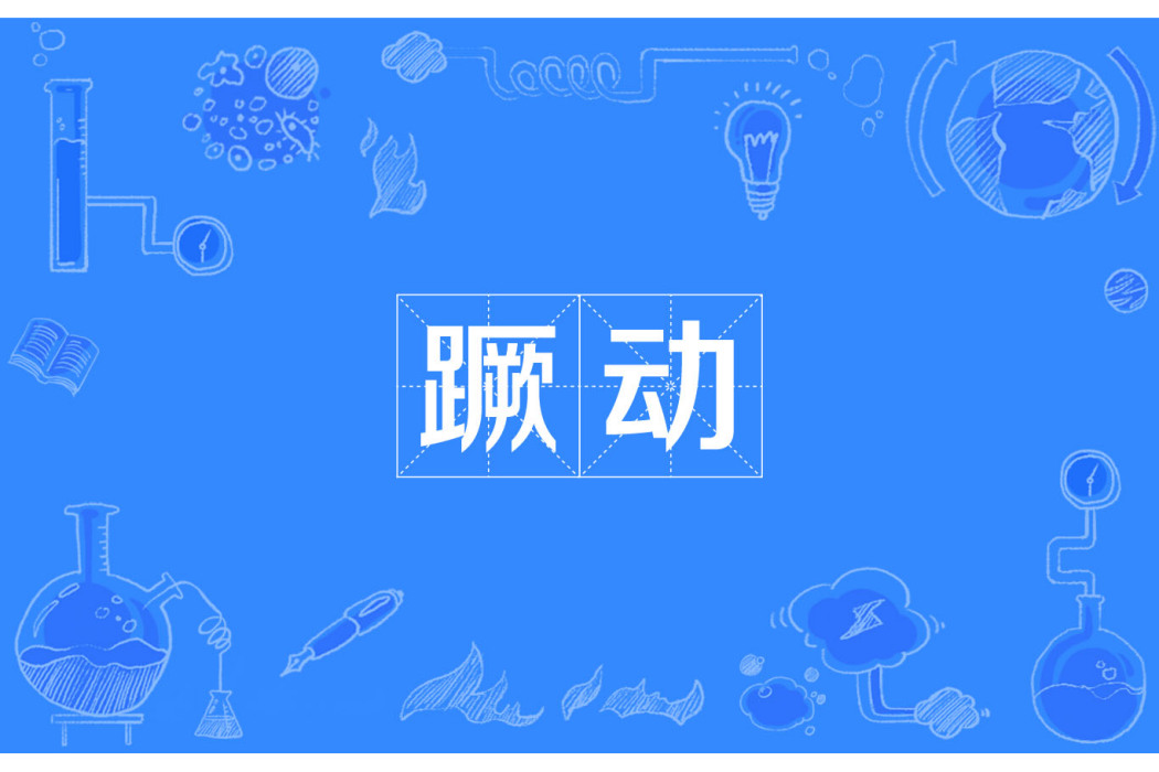蹶動 蹶動