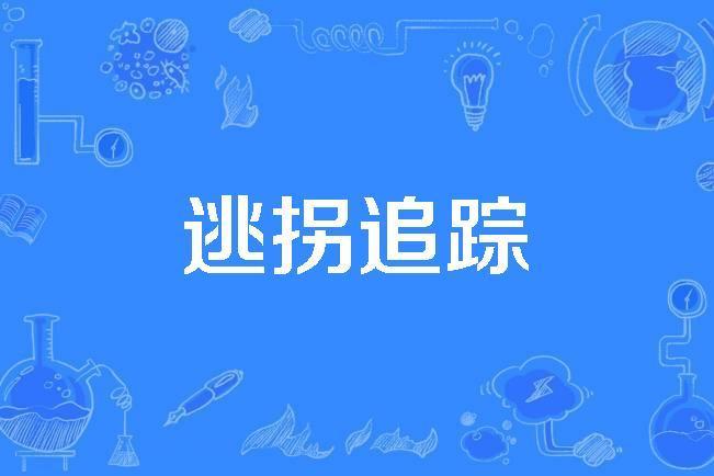 逃拐追蹤 逃拐追蹤