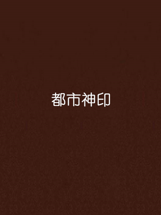都市神印 都市神印