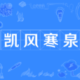 凱風寒泉 凱風寒泉