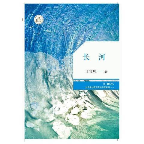 長河(2015年花城出版社出版的圖書) 長河(2015年花城出版社出版的圖書)