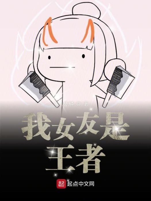 我女友是王者 我女友是王者