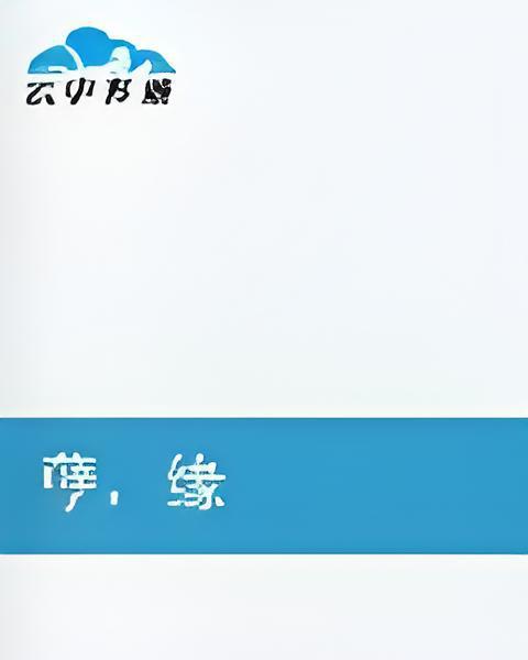 孽,緣 孽,緣