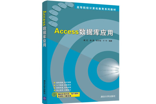 Access資料庫套用(2022年清華大學出版社出版的書籍) Access資料庫套用(2022年清華大學出版社出版的書籍)