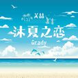 沐夏之戀 沐夏之戀