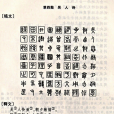 吳人詩 吳人詩