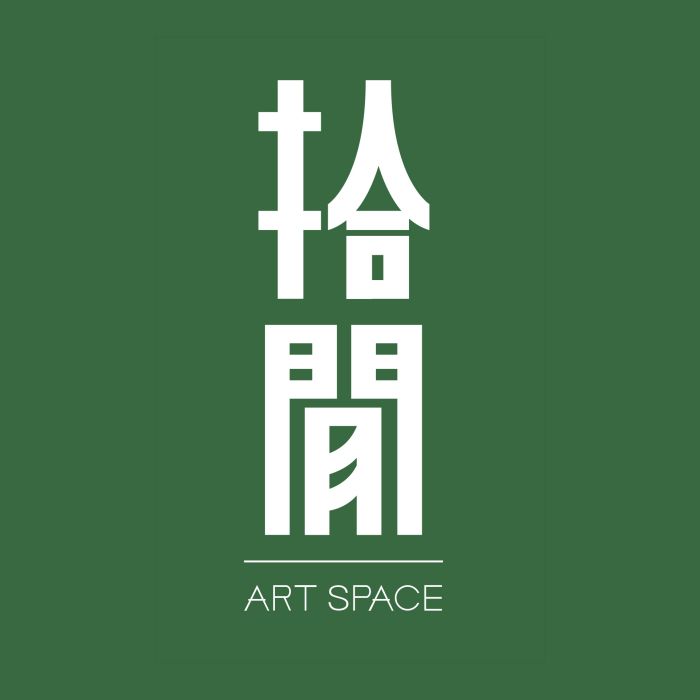 拾間(手工藝術項目) 拾間(手工藝術項目)