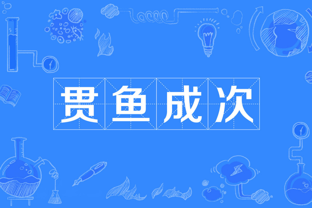 貫魚成次 貫魚成次