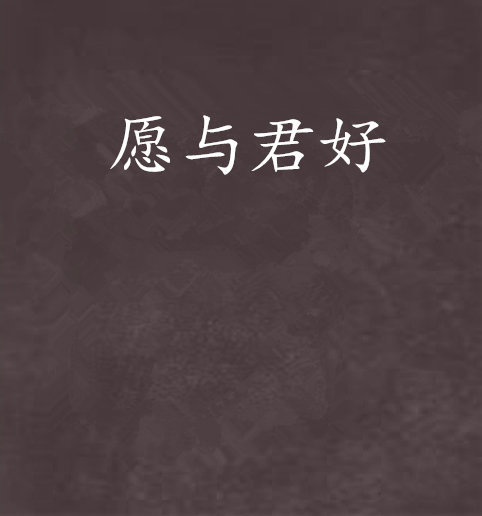 願與君好 願與君好