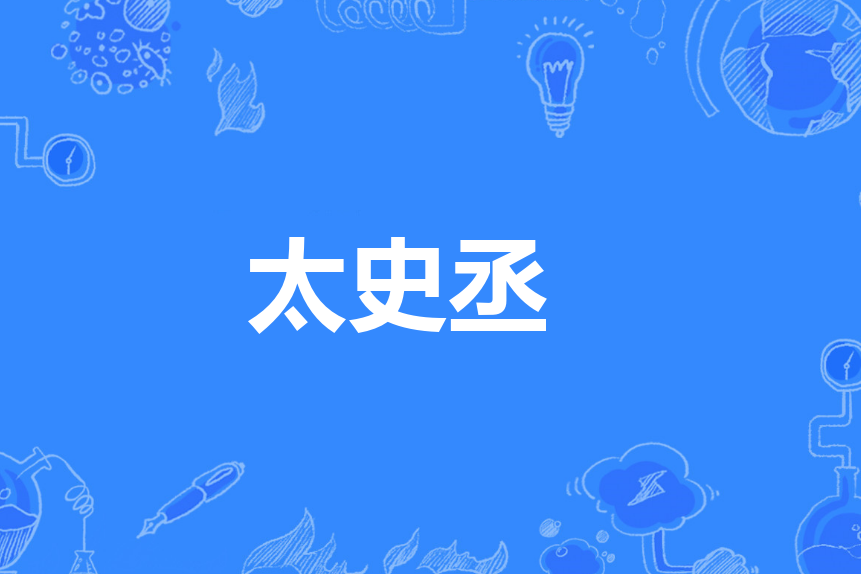太史丞 太史丞