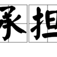 承擔(漢語詞語) 承擔(漢語詞語)