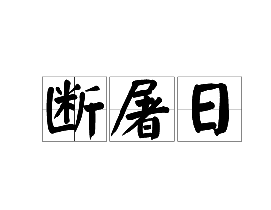 斷屠日 斷屠日