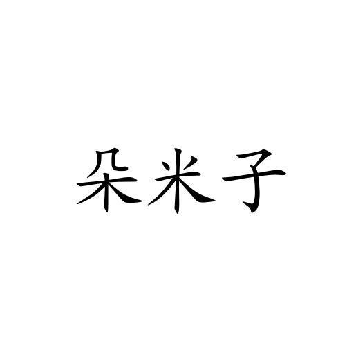 朵米子 朵米子