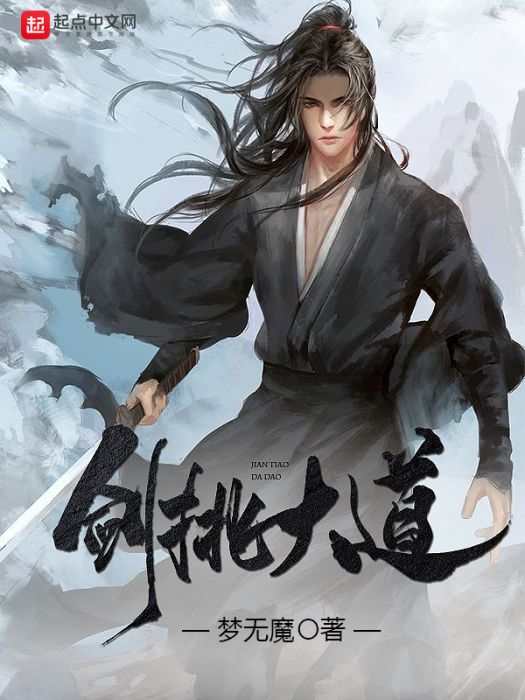 劍挑大道 劍挑大道