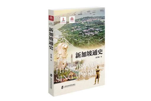 新加坡通史 新加坡通史