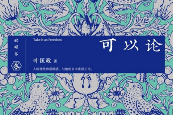 可以論 可以論