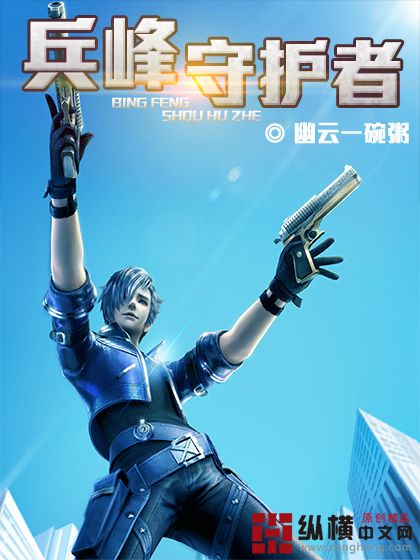 兵峰守護者
