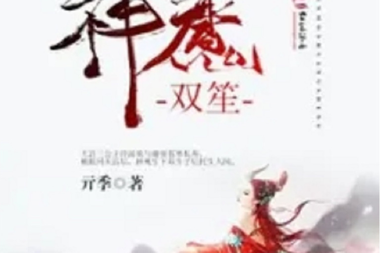 神魔雙笙 神魔雙笙