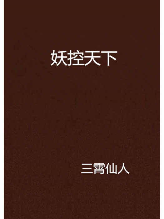 妖控天下 妖控天下