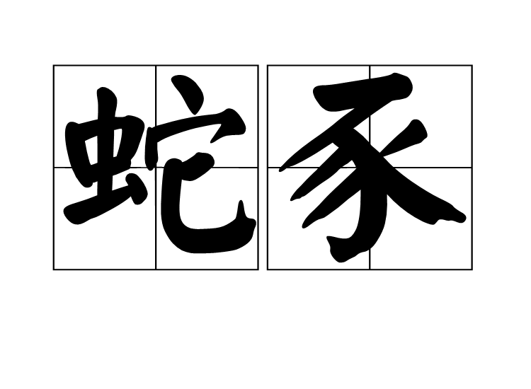 蛇豕 蛇豕