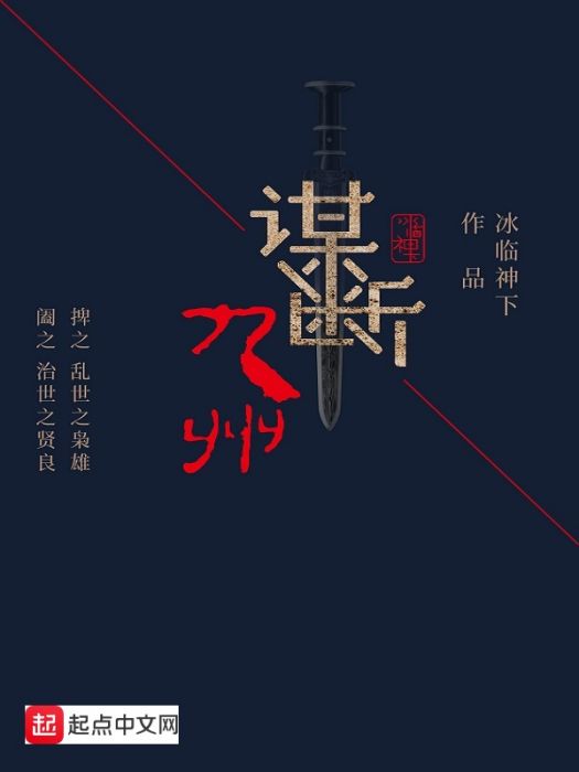 謀斷九州 謀斷九州