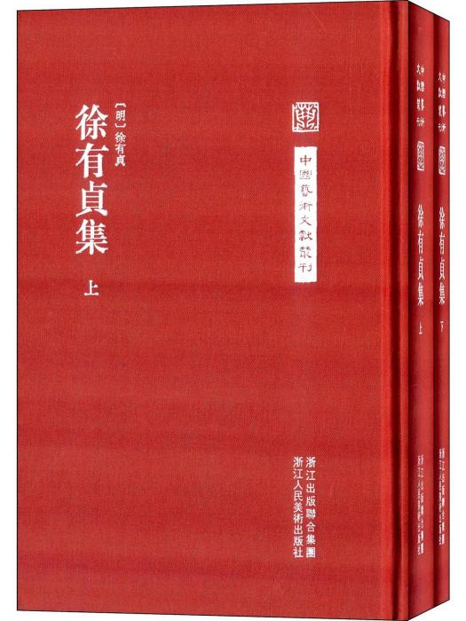 徐有貞集 徐有貞集