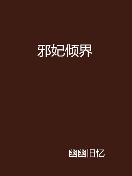 邪妃傾界 邪妃傾界