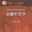 金融中介學(2003年高等教育出版社出版圖書) 金融中介學(2003年高等教育出版社出版圖書)