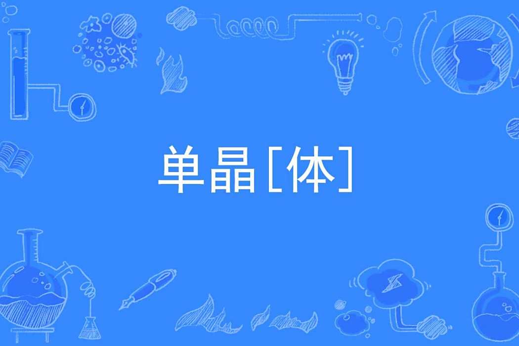 單晶[體]