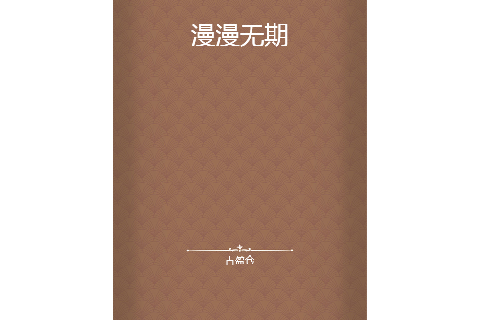 漫漫無期 漫漫無期
