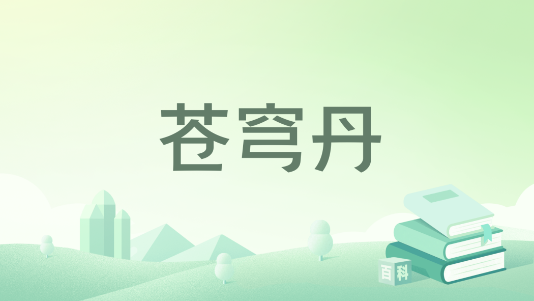 蒼穹丹 蒼穹丹